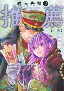 岩元先輩ノ推薦 第14巻 表紙