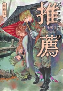 岩元先輩ノ推薦 第15巻 表紙