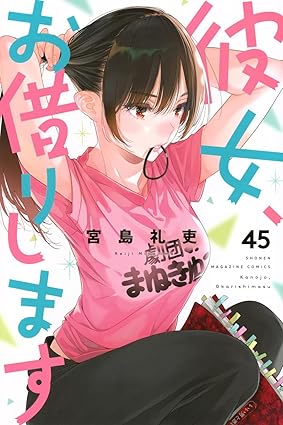 『彼女、お借りします（かのかり）』を売るならどこ？おすすめ買取店をご紹介