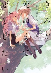 きみが死ぬまで恋をしたい　第８巻　表紙