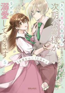 「きみを愛する気はない」と言った次期公爵様がなぜか溺愛してきます 第5巻 表紙