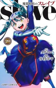 魔都精兵のスレイブ 第20巻 表紙
