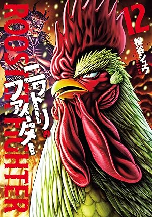 『ニワトリ・ファイター』を売るならどこ？おすすめ買取店をご紹介