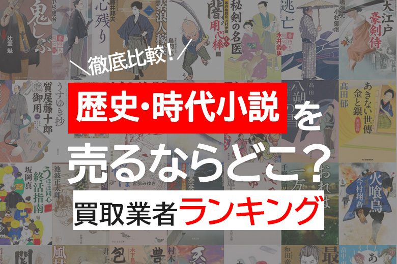 歴史・時代小説買取おすすめ15社を徹底調査！売るならどこがいい？便利で簡単に利用できる宅配買取【2026年6月】