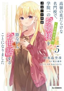 才女のお世話 高嶺の花だらけな名門校で、学院一のお嬢様(生活能力皆無)を陰ながらお世話することになりました 第5巻 表紙