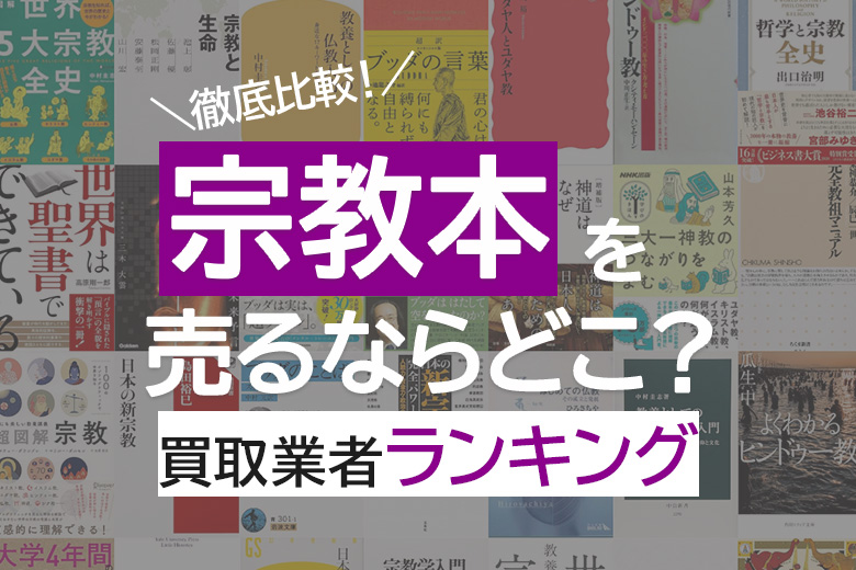 宗教本買取おすすめ15社を徹底調査！売るならどこがいい？便利で簡単に利用できる宅配買取【2026年6月】