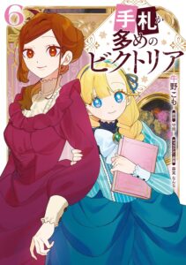 手札が多めのビクトリア 第6巻 表紙