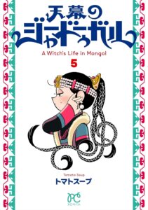 天幕のジャードゥーガル 第5巻 表紙