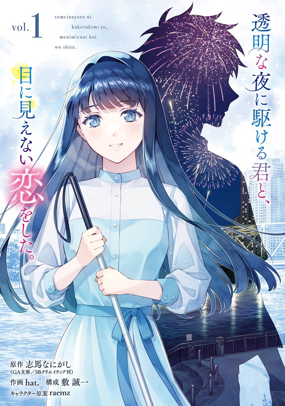 『透明な夜に駆ける君と、目に見えない恋をした。』を売るならどこ？おすすめ買取店をご紹介