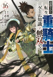 追放された転生重騎士はゲーム知識で無双する 第16巻 表紙