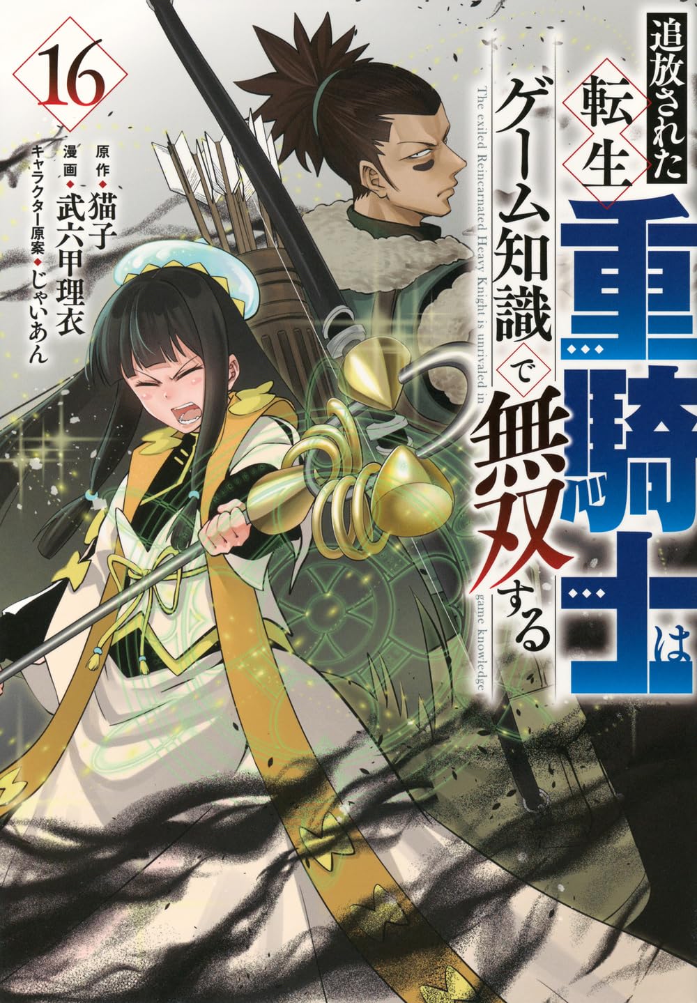 『追放された転生重騎士はゲーム知識で無双する』を売るならどこ？おすすめ買取店をご紹介