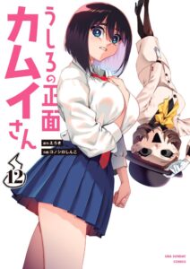 うしろの正面カムイさん 第12巻 表紙