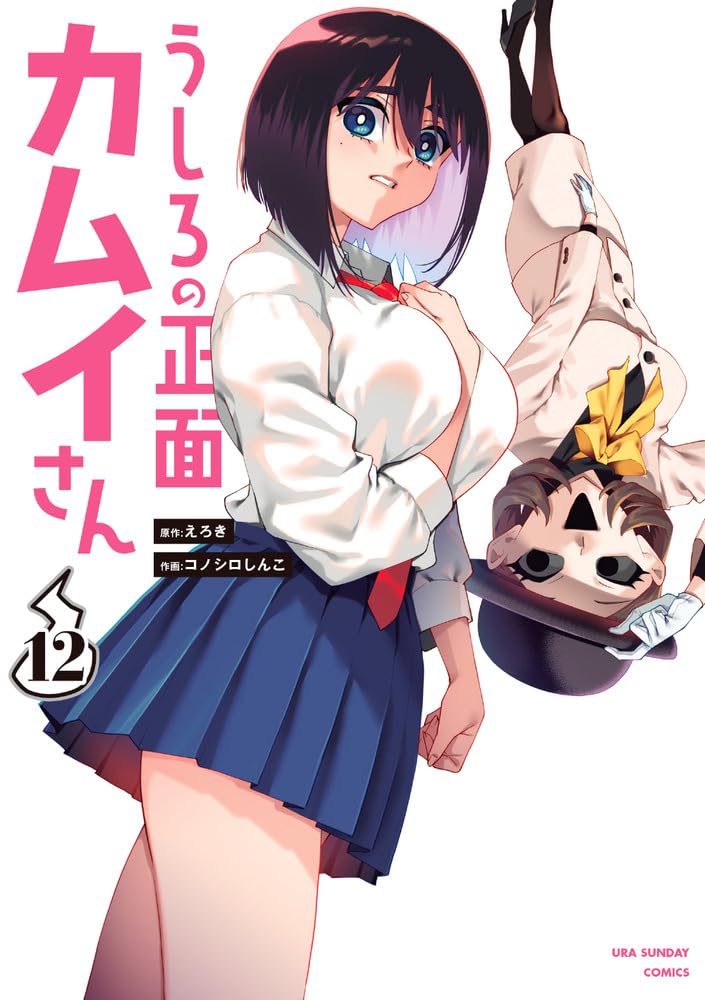 『うしろの正面カムイさん』を売るならどこ？おすすめ買取店をご紹介