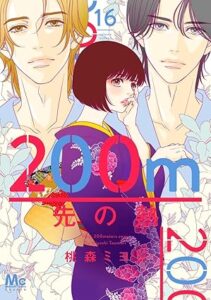 200ｍ先の熱 第16巻 表紙