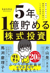 ５年で１億貯める株式投資　　給料に手をつけず爆速でお金を増やす４つの投資法　表紙
