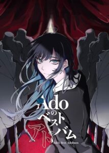 Adoのベストアドバム（初回限定『喜劇』盤）（DVD付）　表紙
