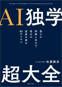 ＡＩ独学　超大全　表紙