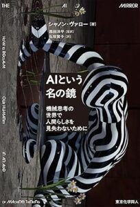 AIという名の鏡: 機械思考の世界で人間らしさを見失わないために