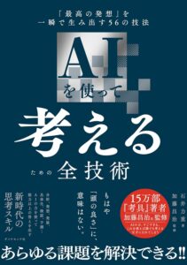 AIを使って考えるための全技術 「最高の発想」を一瞬で生み出す56の技法　表紙