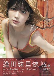 逢田珠里依1st写真集 『夏はジュリイ』