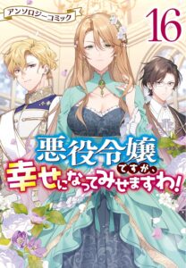 悪役令嬢ですが、幸せになってみせますわ！　第16巻　表紙