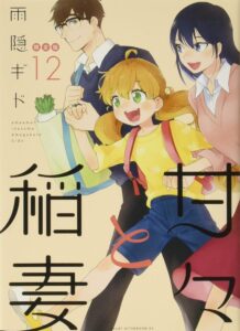 甘々と稲妻　第12巻　表紙