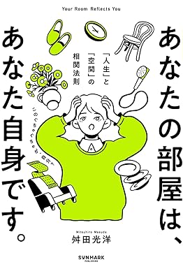 『あなたの部屋は、あなた自身です。 「人生」と「空間」の相関法則』を売るならどこ？おすすめ買取店をご紹介