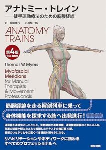 アナトミー・トレイン 第4版 Web動画付 徒手運動療法のための筋膜経線