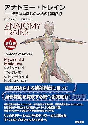『アナトミー・トレイン 第4版 Web動画付 徒手運動療法のための筋膜経線』を売るならどこ？おすすめ買取店をご紹介