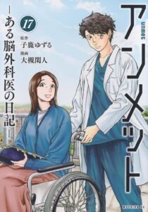 アンメット -ある脳外科医の日記- 第17巻 表紙
