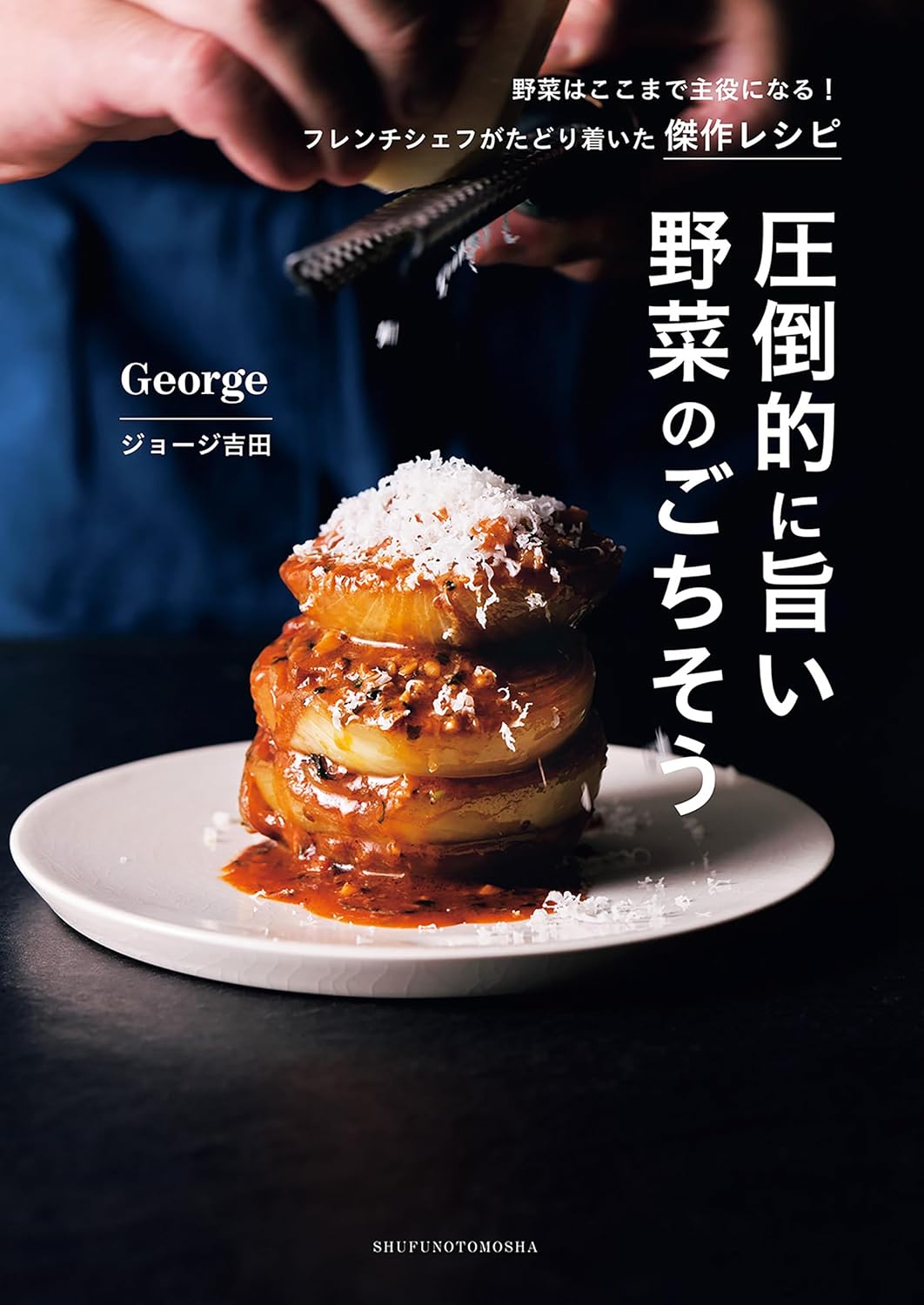 『圧倒的に旨い 野菜のごちそう』を売るならどこ？おすすめ買取店をご紹介