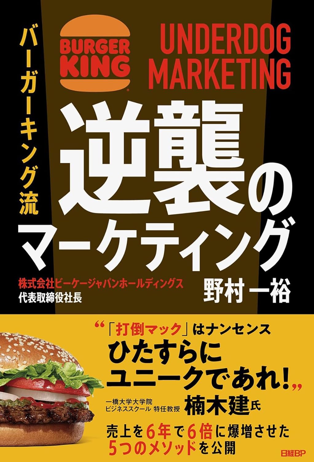 『バーガーキング流　逆襲のマーケティング UNDERDOG MARKETING』を売るならどこ？おすすめ買取店をご紹介
