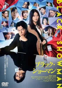 映画『ブラック・ショーマン』 DVD通常版