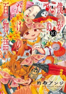 僕が死ぬだけの百物語 第10巻 表紙