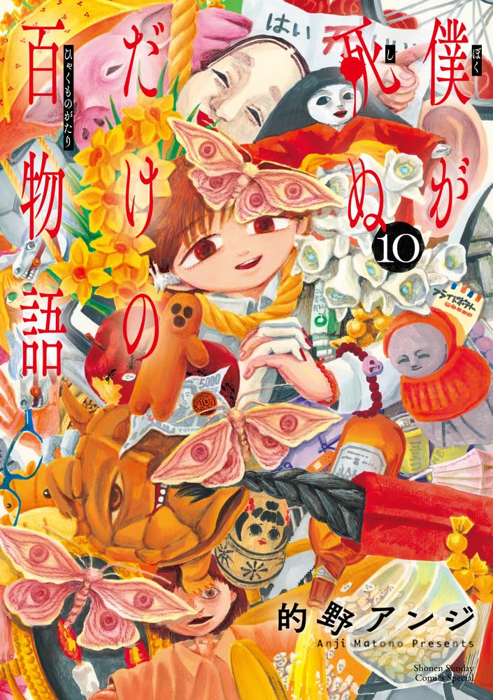 『僕が死ぬだけの百物語』を売るならどこ？おすすめ買取店をご紹介