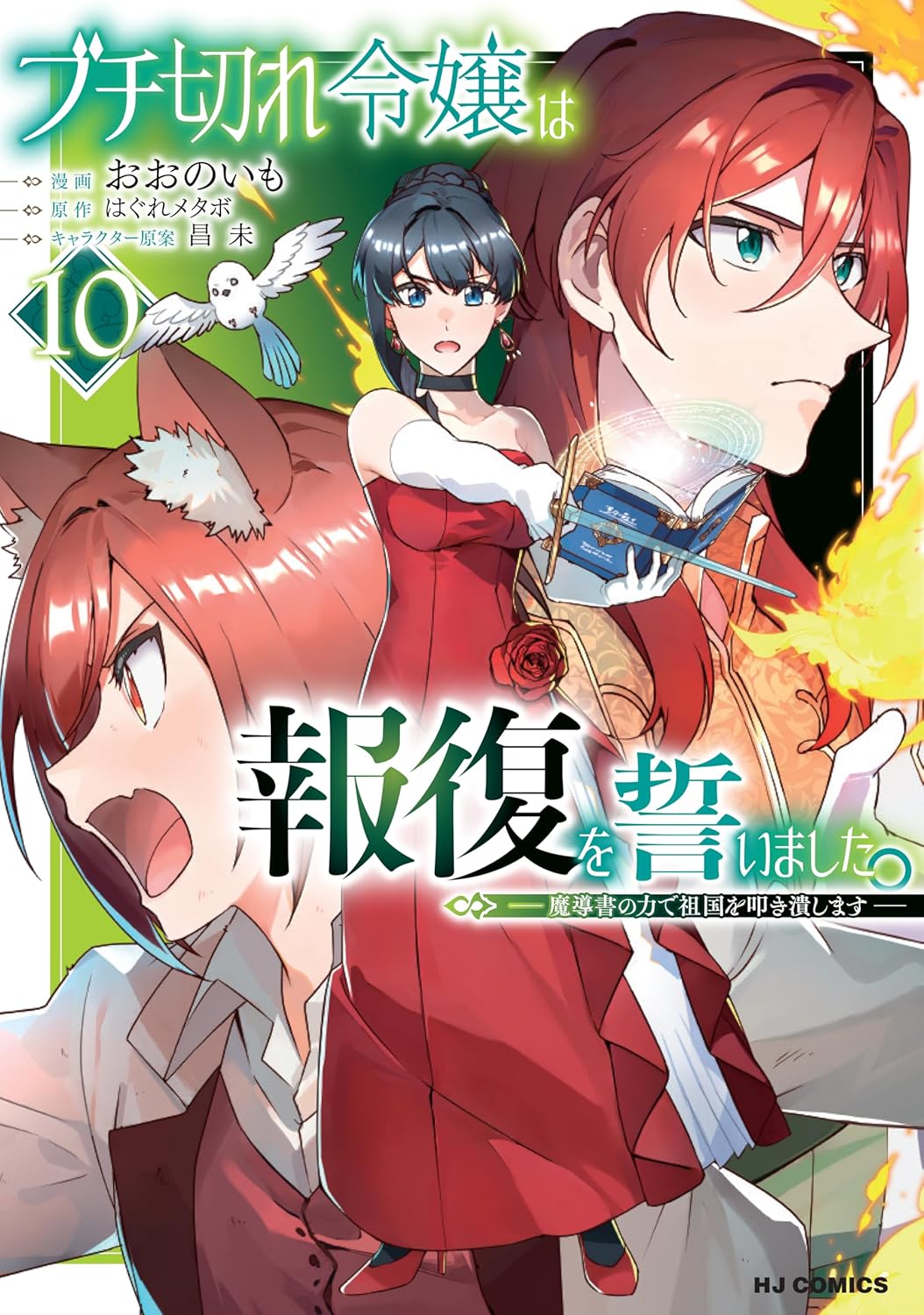 『ブチ切れ令嬢は報復を誓いました。 ～魔導書の力で祖国を叩き潰します～』を売るならどこ？おすすめ買取店をご紹介