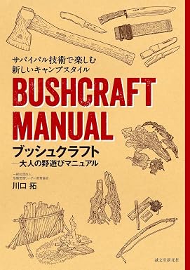 『ブッシュクラフト-大人の野遊びマニュアル: サバイバル技術で楽しむ新しいキャンプスタイル』を売るならどこ？おすすめ買取店をご紹介