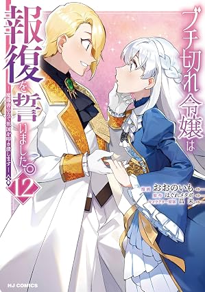 『ブチ切れ令嬢は報復を誓いました。 ～魔導書の力で祖国を叩き潰します～』を売るならどこ？おすすめ買取店をご紹介