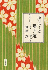 カフェーの帰り道 表紙