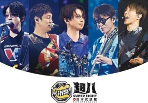 超八 in 日本武道館 初回限定盤(Blu-ray)