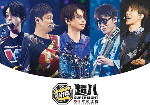 『超八 in 日本武道館 初回限定盤(Blu-ray)』を売るならどこ？おすすめ買取店をご紹介