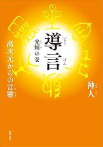 導言 光輝の巻 高次元からの言靈