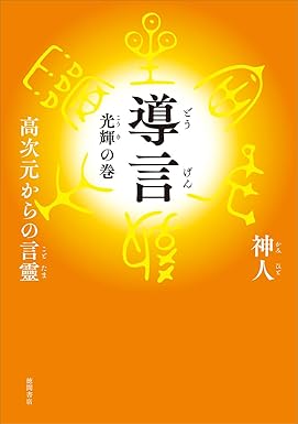 『導言 光輝の巻 高次元からの言靈』を売るならどこ？おすすめ買取店をご紹介