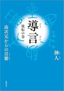 導言 流転の巻 高次元からの言靈