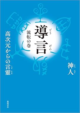 『導言 流転の巻 高次元からの言靈』を売るならどこ？おすすめ買取店をご紹介