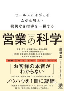 営業の科学　セールスにはびこるムダな努力・根拠なき指導を一掃する　表紙