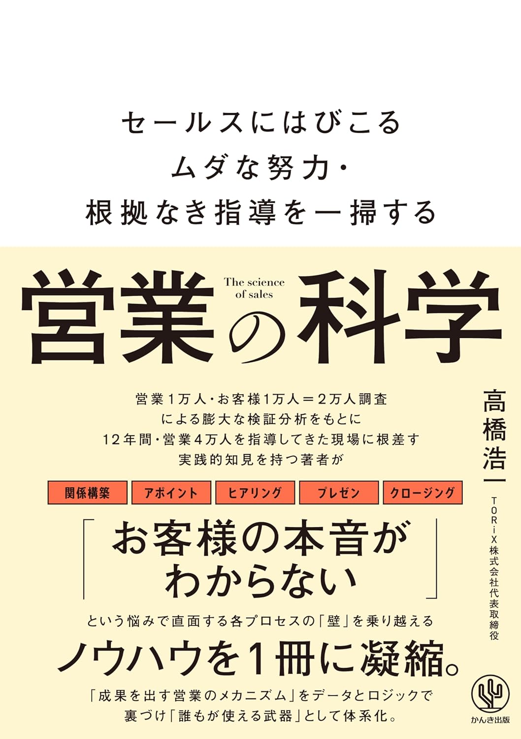 『営業の科学　セールスにはびこるムダな努力・根拠なき指導を一掃する』を売るならどこ？おすすめ買取店をご紹介