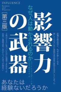 影響力の武器[第三版]: なぜ、人は動かされるのか　表紙