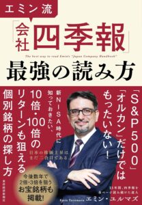 エミン流「会社四季報」最強の読み方 表紙