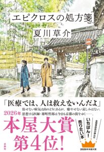 エピクロスの処方箋　表紙